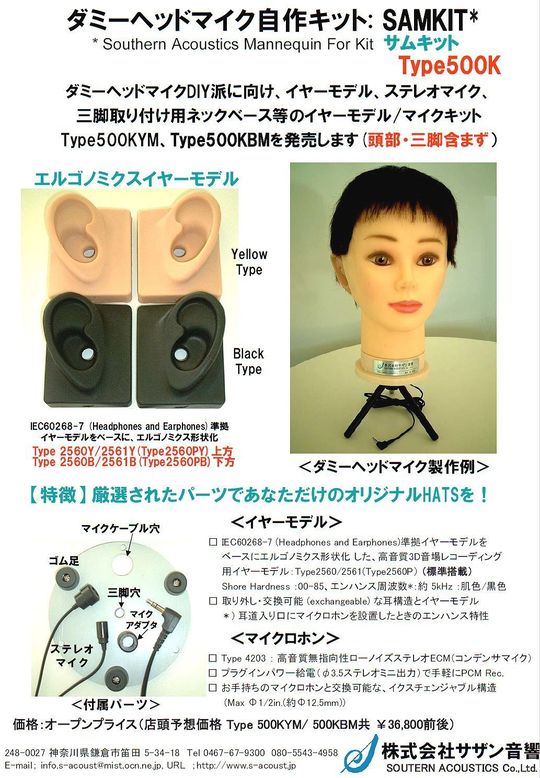 SAMKIT 500 (パーツ) - 音響用測定機器・ダミーヘッドをお探しなら