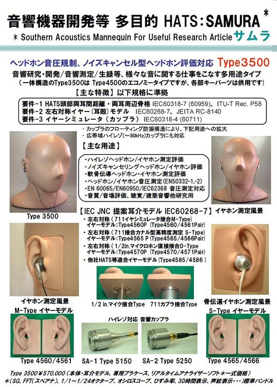 SAMURA 3500 (標準)タイプ - 音響用測定機器・ダミーヘッドをお探し