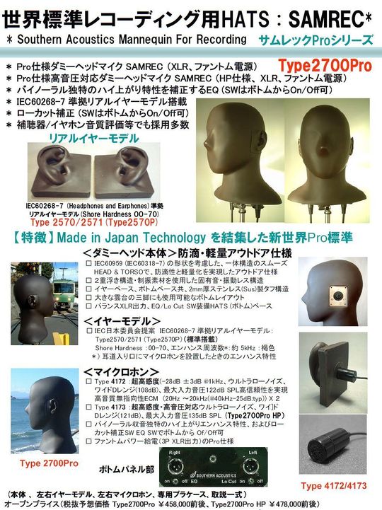 SAMREC 2700（Phantom） - 音響用測定機器・ダミーヘッドをお